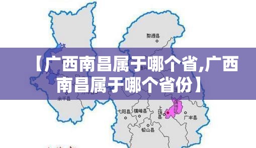【广西南昌属于哪个省,广西南昌属于哪个省份】