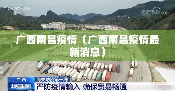 广西南昌疫情（广西南昌疫情最新消息）