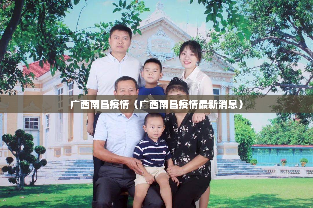 广西南昌疫情（广西南昌疫情最新消息）