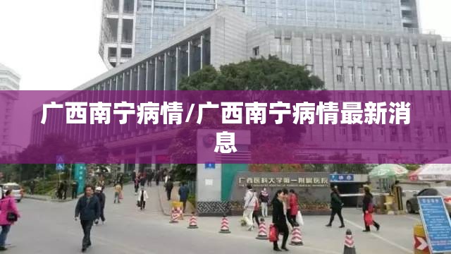 广西南宁病情/广西南宁病情最新消息
