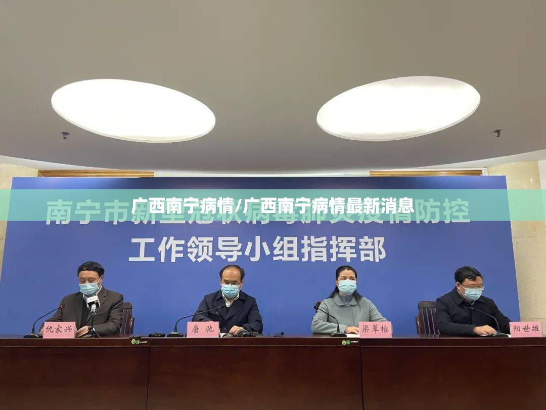 广西南宁病情/广西南宁病情最新消息