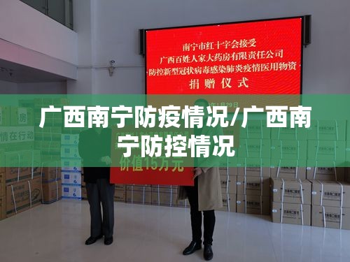 广西南宁防疫情况/广西南宁防控情况