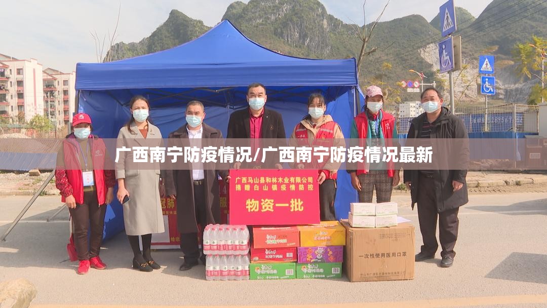 广西南宁防疫情况/广西南宁防疫情况最新