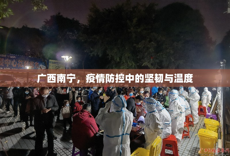 广西南宁，疫情防控中的坚韧与温度