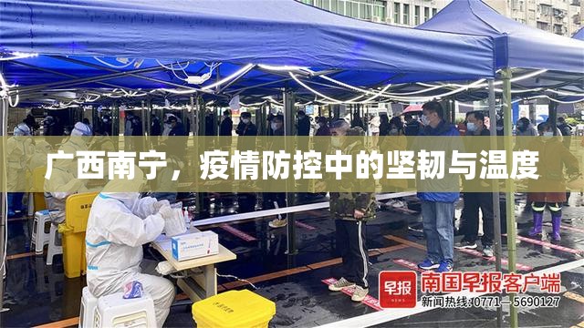 广西南宁，疫情防控中的坚韧与温度
