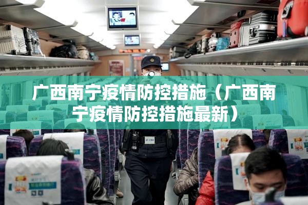 广西南宁疫情防控措施（广西南宁疫情防控措施最新）
