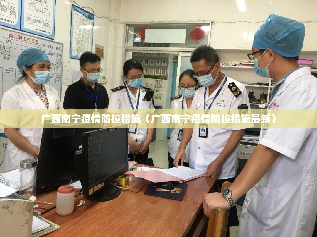 广西南宁疫情防控措施（广西南宁疫情防控措施最新）