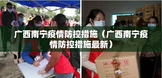 广西南宁疫情防控措施（广西南宁疫情防控措施最新）