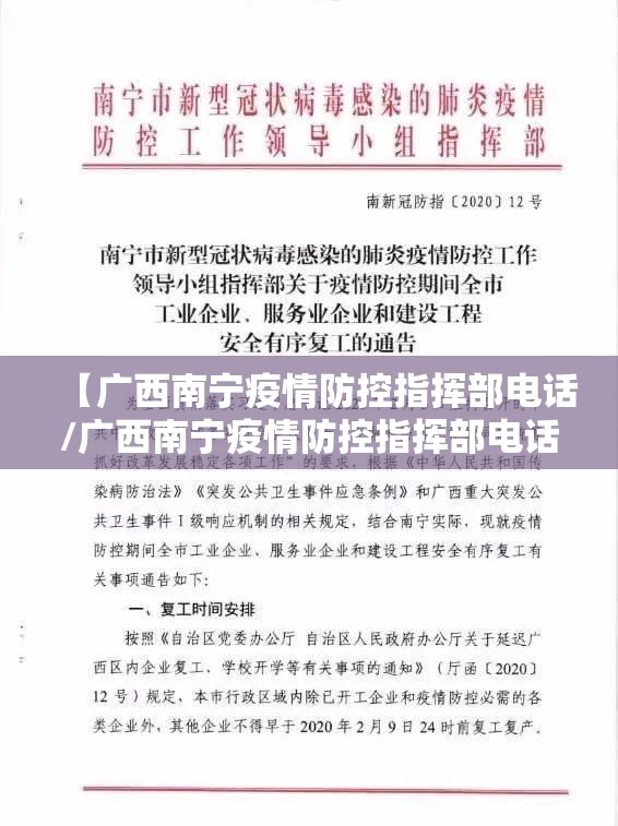 【广西南宁疫情防控指挥部电话/广西南宁疫情防控指挥部电话号码】