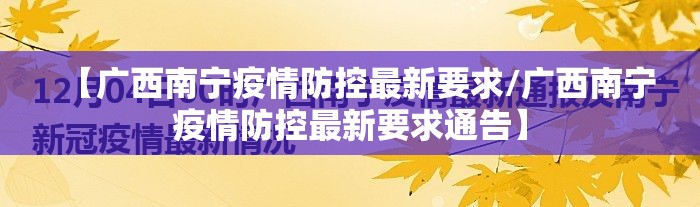 【广西南宁疫情防控最新要求/广西南宁疫情防控最新要求通告】