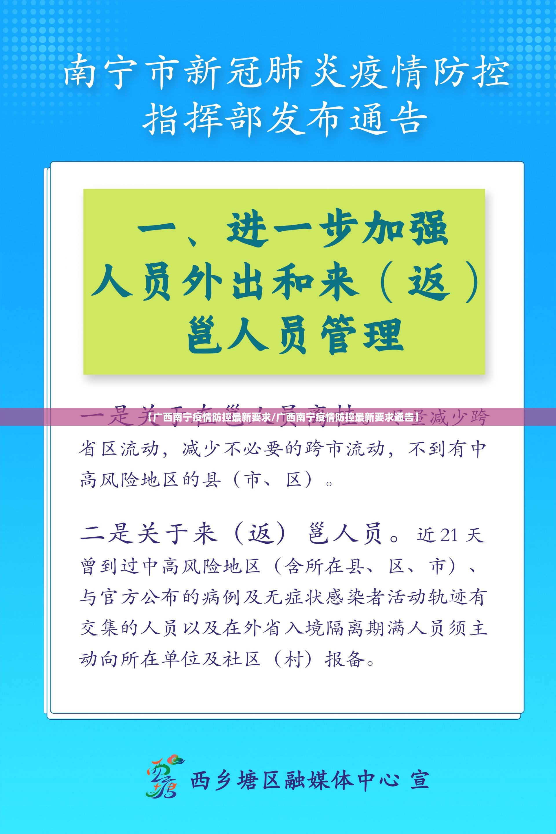 【广西南宁疫情防控最新要求/广西南宁疫情防控最新要求通告】