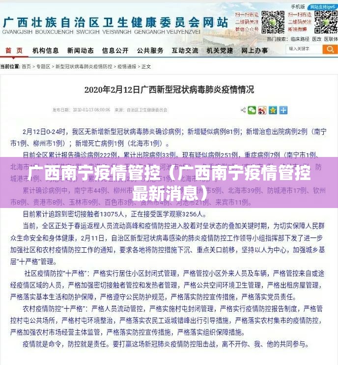 广西南宁疫情管控（广西南宁疫情管控最新消息）