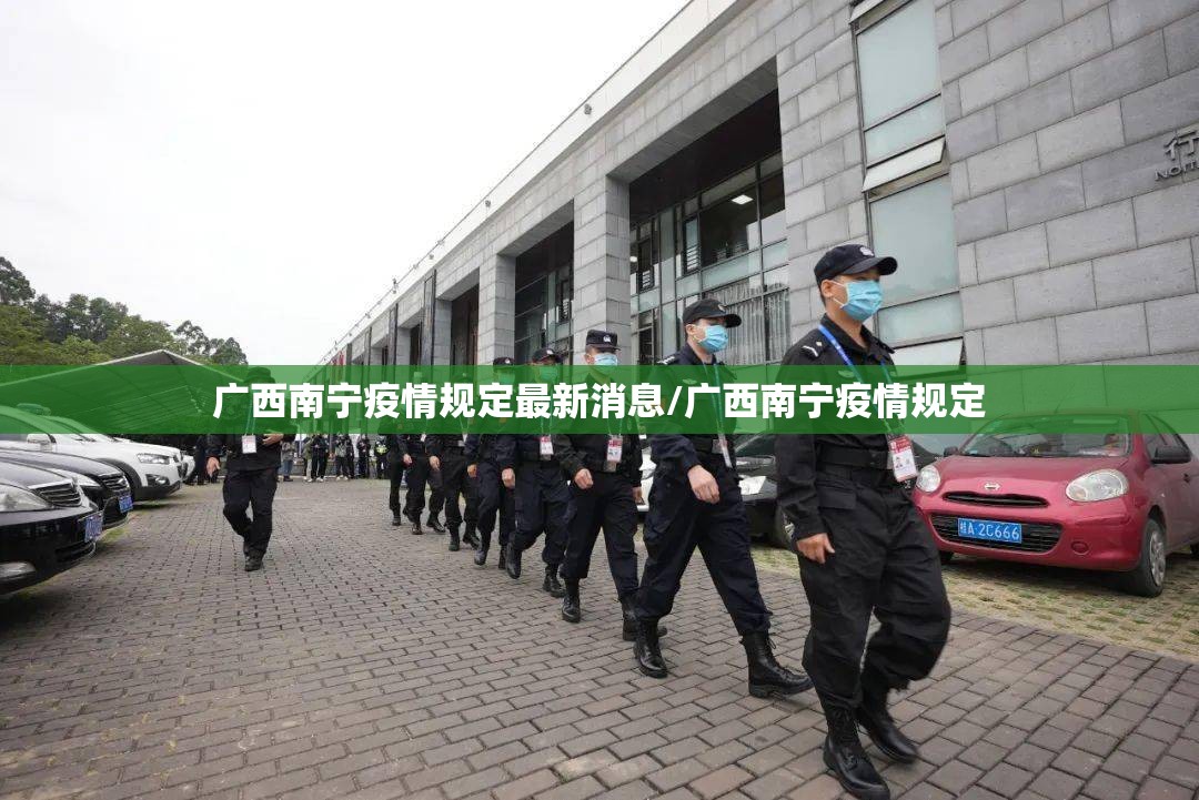广西南宁疫情规定最新消息/广西南宁疫情规定