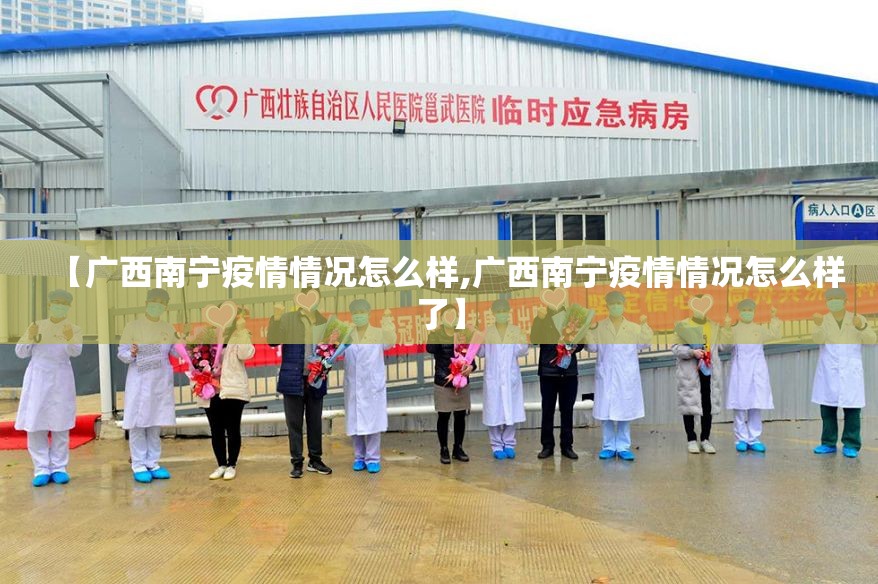 【广西南宁疫情情况怎么样,广西南宁疫情情况怎么样了】