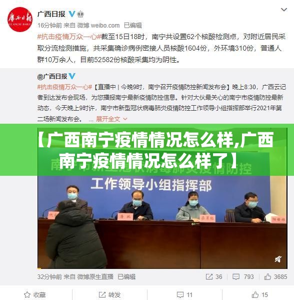 【广西南宁疫情情况怎么样,广西南宁疫情情况怎么样了】