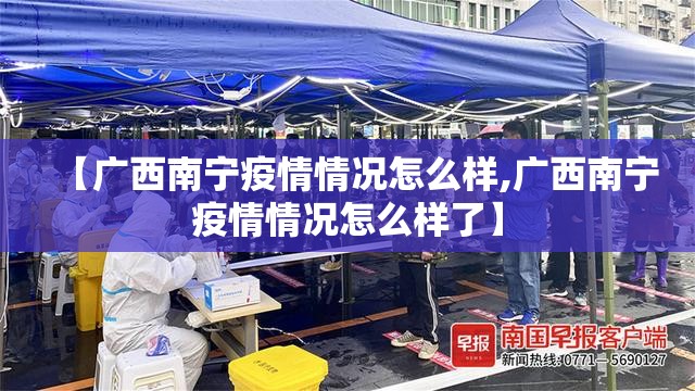 【广西南宁疫情情况怎么样,广西南宁疫情情况怎么样了】