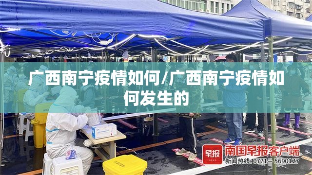 广西南宁疫情如何/广西南宁疫情如何发生的