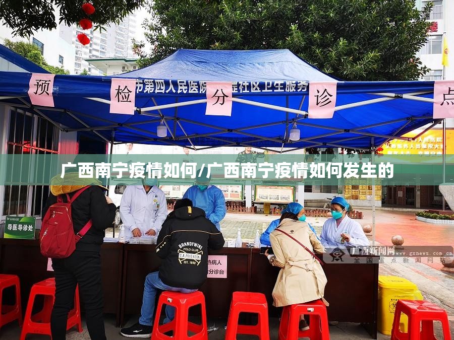 广西南宁疫情如何/广西南宁疫情如何发生的