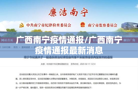 广西南宁疫情通报/广西南宁疫情通报最新消息