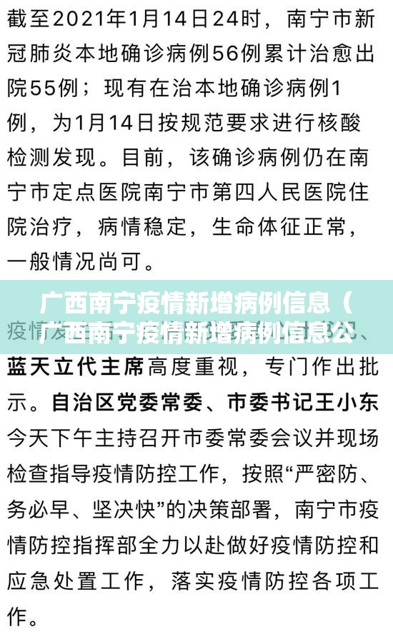 广西南宁疫情新增病例信息（广西南宁疫情新增病例信息公布）