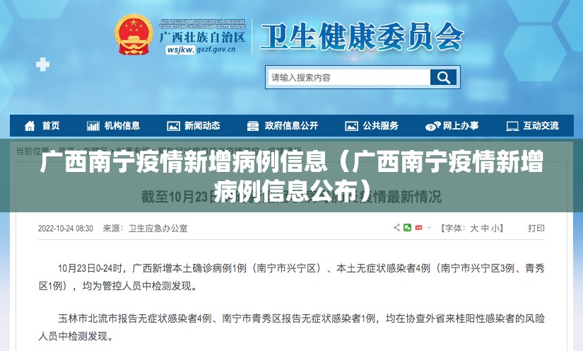 广西南宁疫情新增病例信息（广西南宁疫情新增病例信息公布）