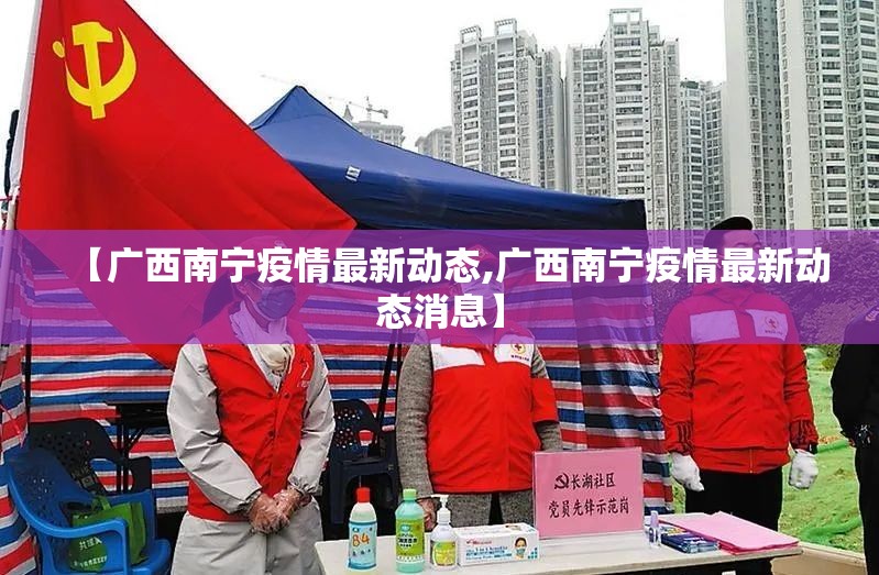 【广西南宁疫情最新动态,广西南宁疫情最新动态消息】