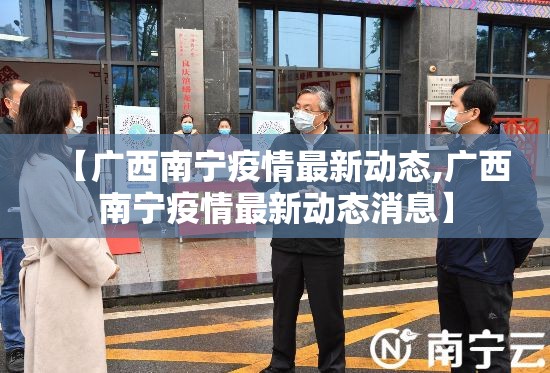 【广西南宁疫情最新动态,广西南宁疫情最新动态消息】