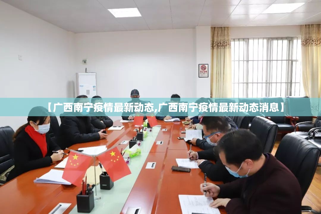 【广西南宁疫情最新动态,广西南宁疫情最新动态消息】