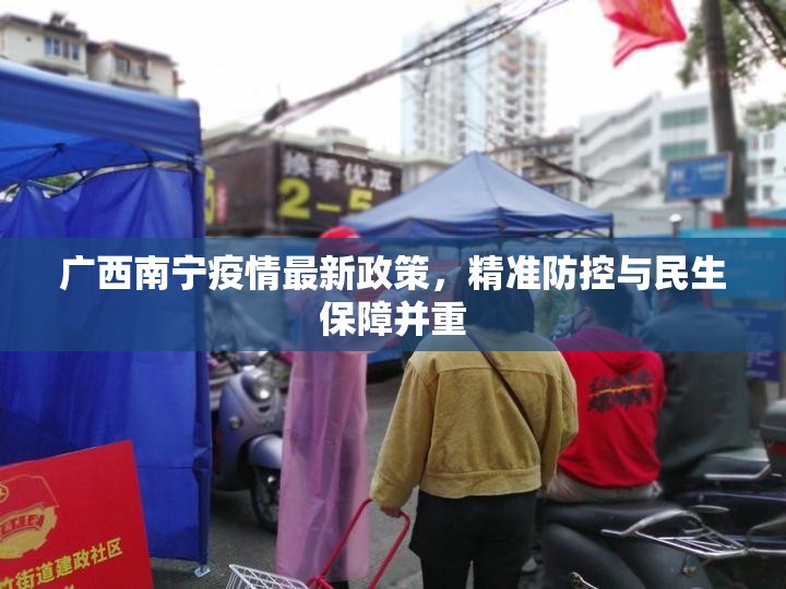 广西南宁疫情最新政策，精准防控与民生保障并重