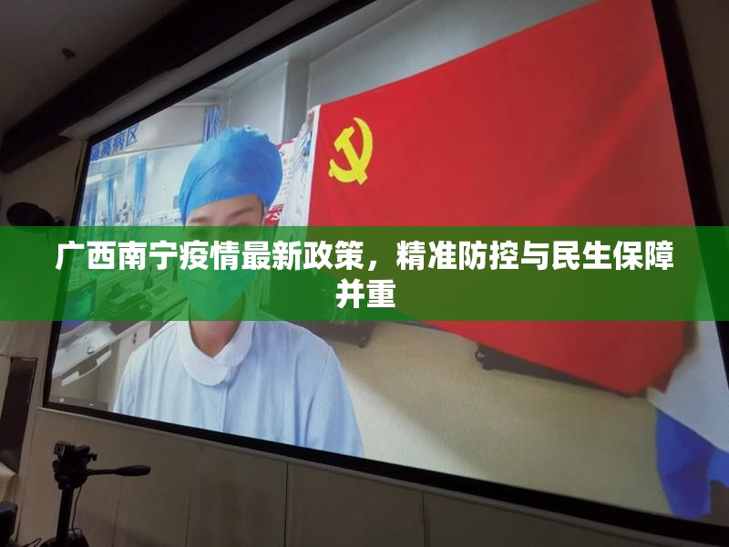 广西南宁疫情最新政策，精准防控与民生保障并重