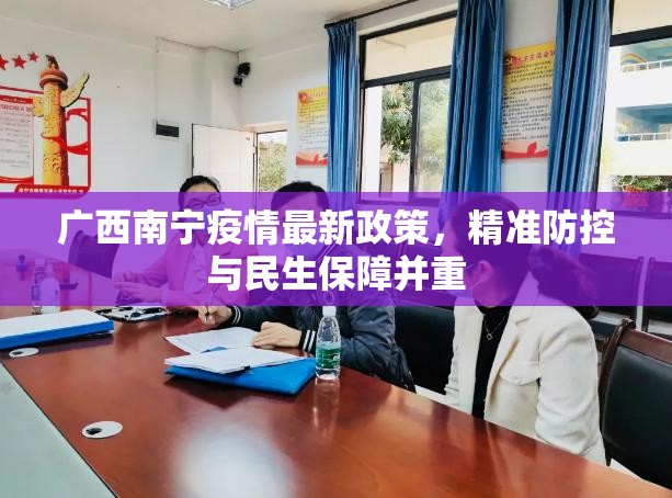 广西南宁疫情最新政策，精准防控与民生保障并重