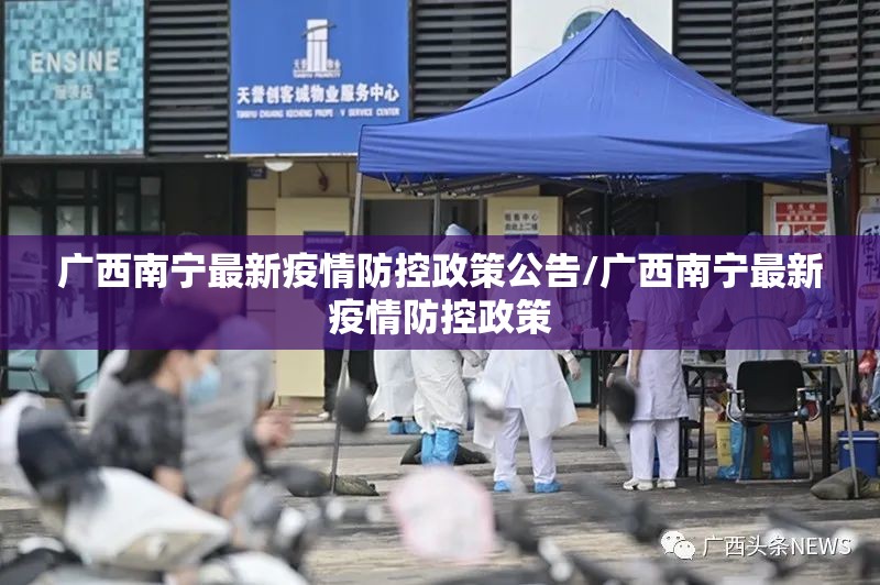 广西南宁最新疫情防控政策公告/广西南宁最新疫情防控政策