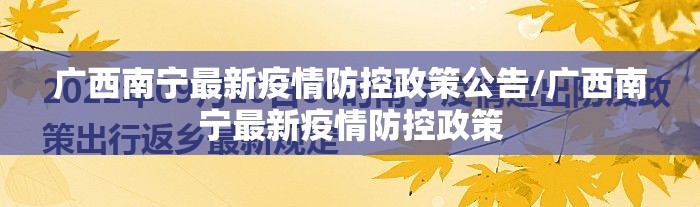 广西南宁最新疫情防控政策公告/广西南宁最新疫情防控政策