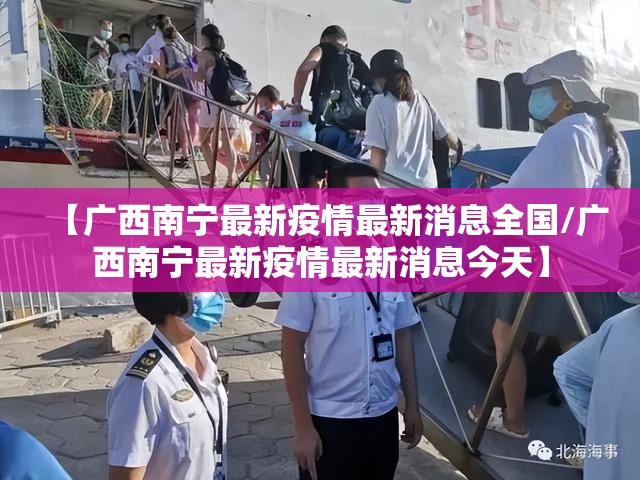 【广西南宁最新疫情最新消息全国/广西南宁最新疫情最新消息今天】