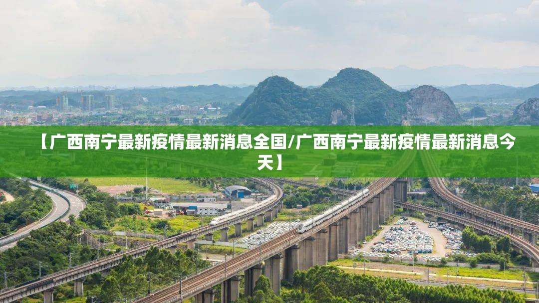 【广西南宁最新疫情最新消息全国/广西南宁最新疫情最新消息今天】