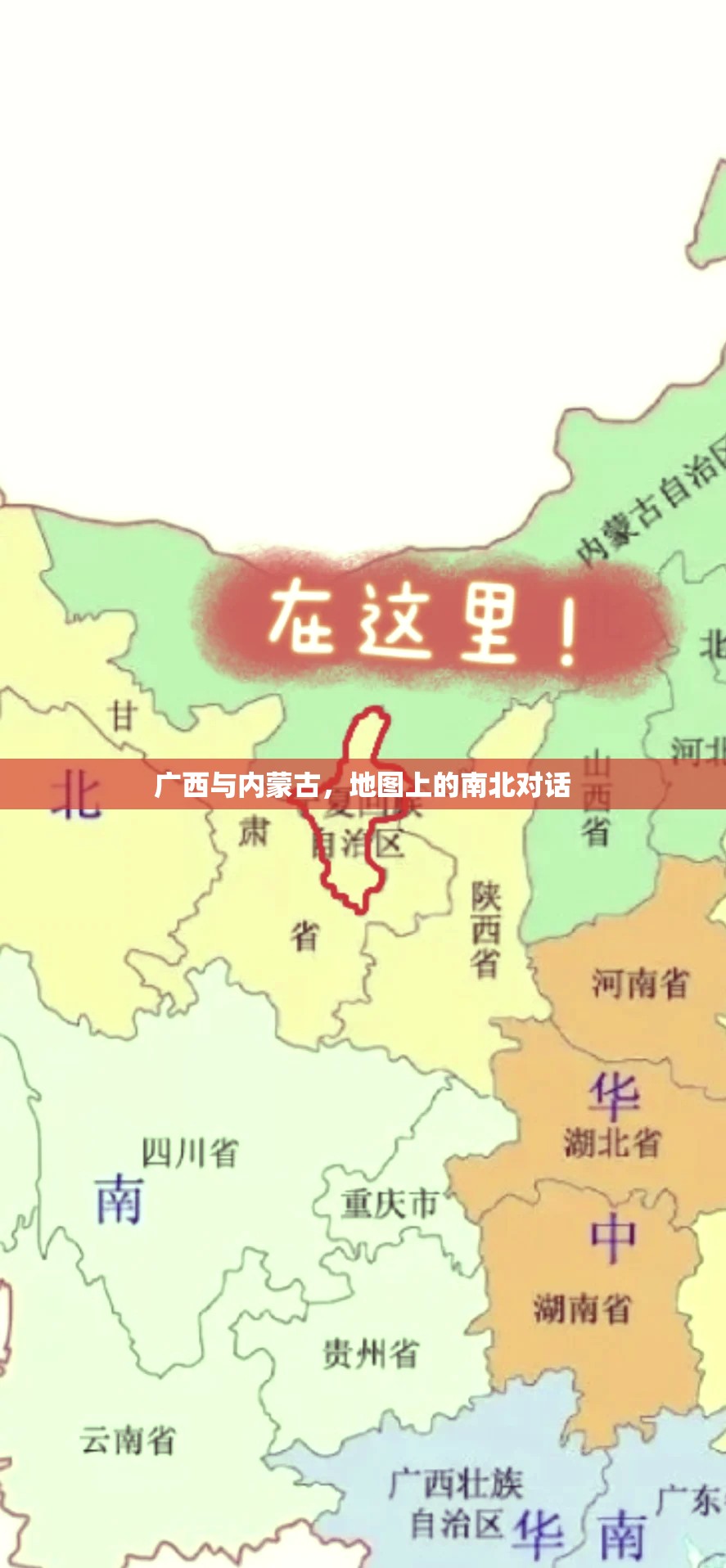 广西与内蒙古，地图上的南北对话