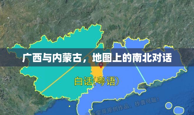 广西与内蒙古，地图上的南北对话