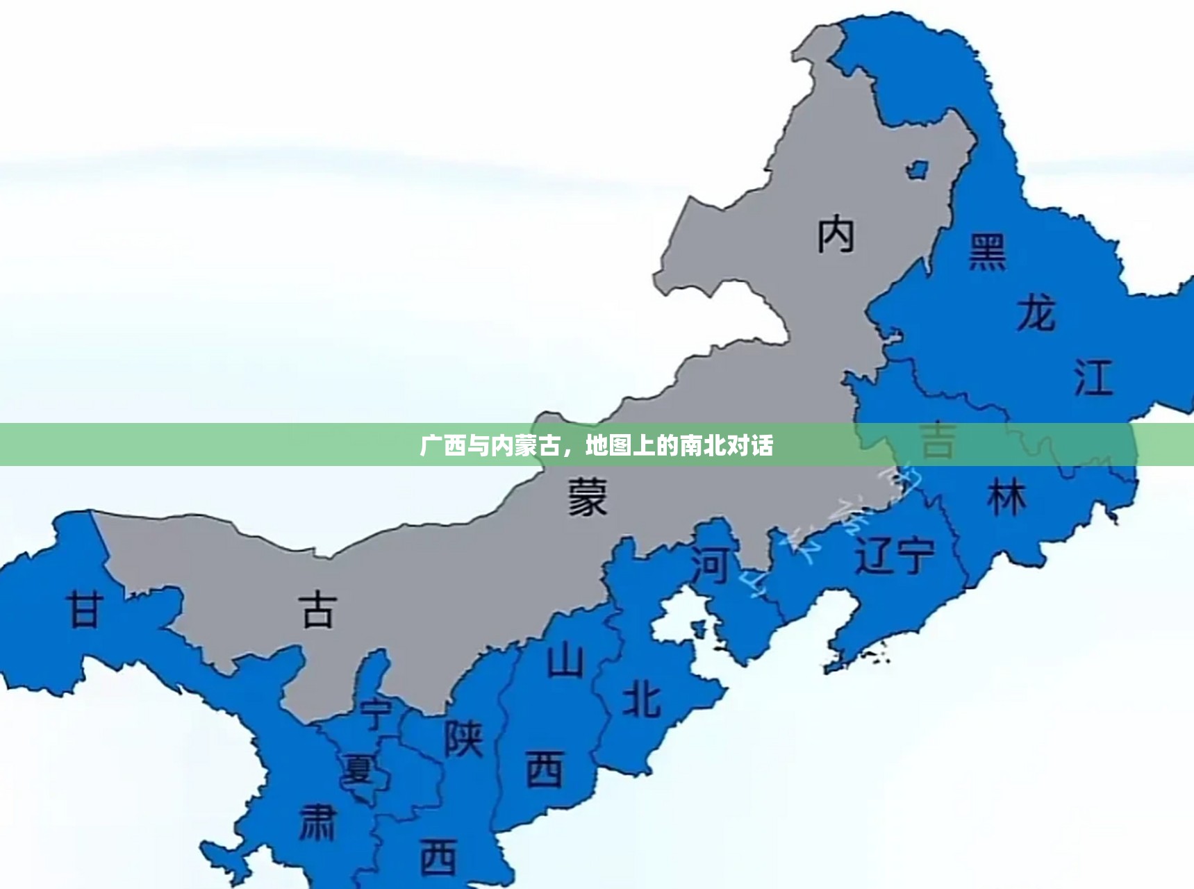 广西与内蒙古，地图上的南北对话