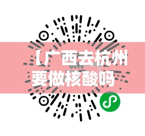 【广西去杭州要做核酸吗,广西去杭州要做核酸吗现在】
