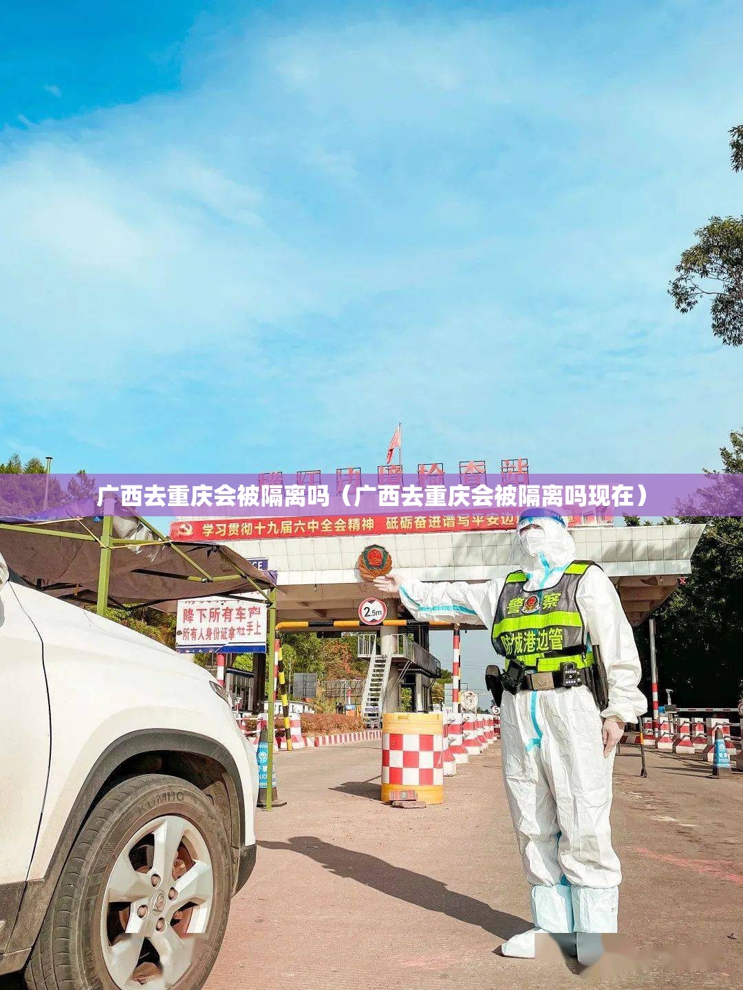 广西去重庆会被隔离吗（广西去重庆会被隔离吗现在）