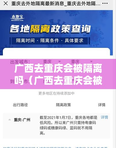 广西去重庆会被隔离吗（广西去重庆会被隔离吗现在）