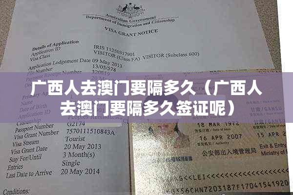 广西人去澳门要隔多久（广西人去澳门要隔多久签证呢）