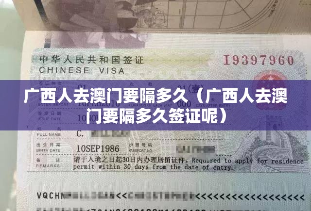 广西人去澳门要隔多久（广西人去澳门要隔多久签证呢）