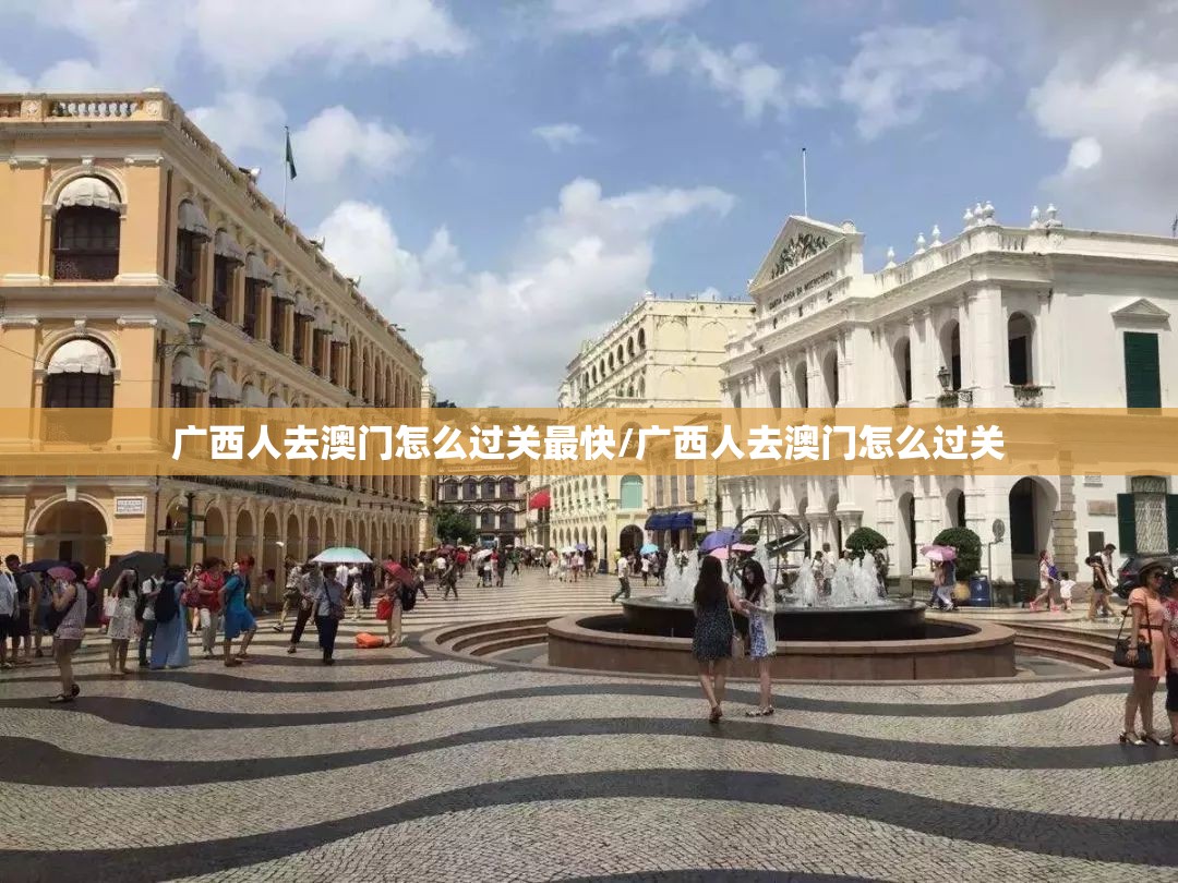 广西人去澳门怎么过关最快/广西人去澳门怎么过关