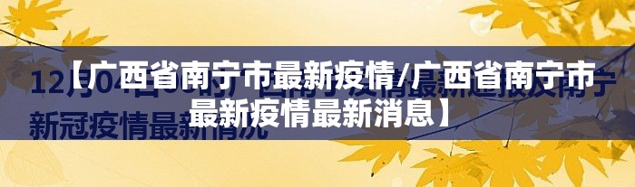 【广西省南宁市最新疫情/广西省南宁市最新疫情最新消息】