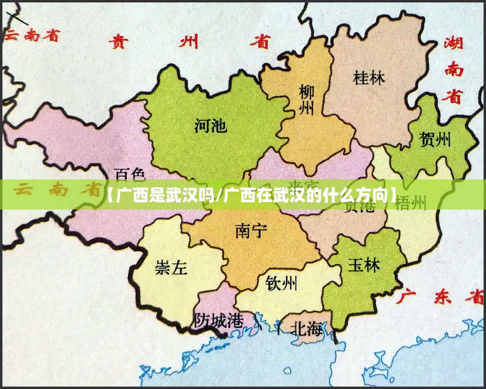 【广西是武汉吗/广西在武汉的什么方向】