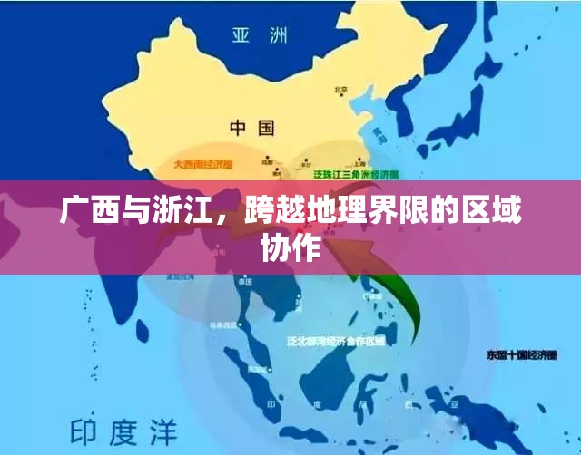 广西与浙江，跨越地理界限的区域协作