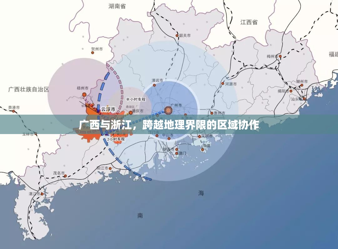 广西与浙江，跨越地理界限的区域协作