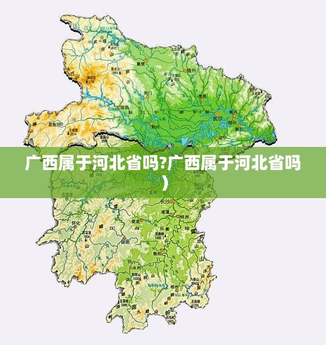 广西属于河北省吗?广西属于河北省吗）