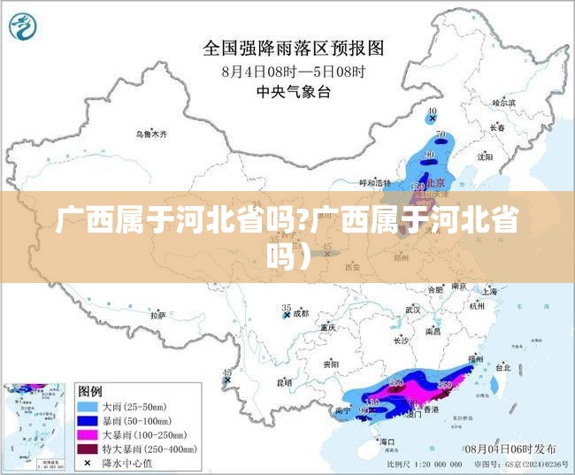 广西属于河北省吗?广西属于河北省吗）